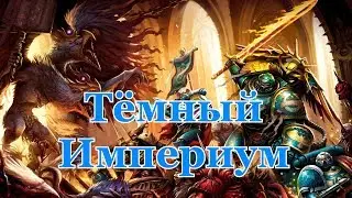 Warhammer 40000 Империум После Падения Кадии