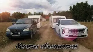 Мечты сбываются. История наших друзей... Кемпинг 