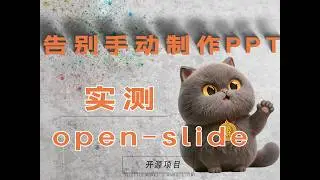 告别手动制作PPT？open-slide 1行命令→Agent自动生成整套幻灯片 1920×1080画布+热重载 已开源