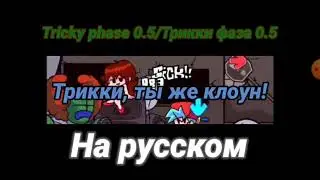 Трикки 0.5 перевод