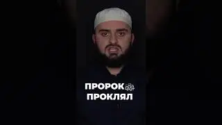 Пророк проклял