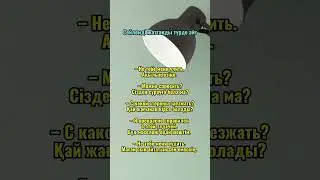 Орыс тілінде тез арада сөйле #орыстілі