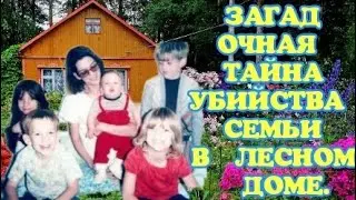 Загадочная тайна семьи,и их убийства.   #интересныеистории