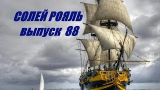 солей рояль выпуск 88