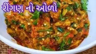 કાઠિયાવાડી રીંગણાનો ઓળો બનાવવાની રીત | રીંગણ નો ઓળો | kathiyawadi ringan no olo | ringana no olo