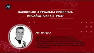 Насколько актуальна проблема инсайдерских угроз? Ави Нардиа