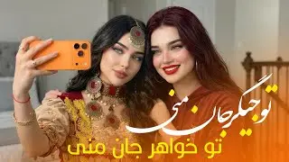 تو جیگر جان منی تو خواهر جان منی | آهنگ افغانی جدید | To Khowahar Jani Mani - New Afghan Song 2026