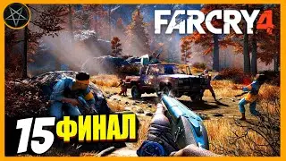 Far Cry 4 ● Часть 15: ФИНАЛ!Юма Лау и Королевская крепость - максимальная сложность 