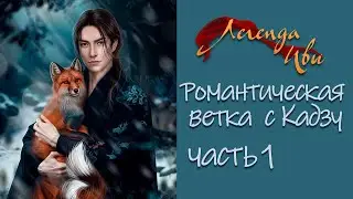 Легенда Ивы - Романтическая ветка с Кадзу (Часть 1)