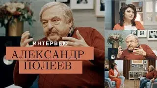 Александр ПОЛЕЕВ — О сексологии, супружестве будущего и силе книжного слова