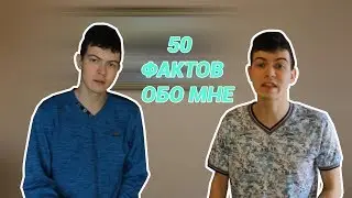 50 ФАКТОВ ОБО МНЕ