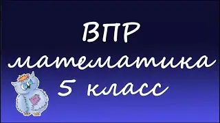 Математика. ВПР по математике 5 класс. Вариант 2