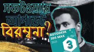 প্রতিবছরই কি সফটওয়্যার আপডেট করা দরকার? 3Ds Max or any software upgradation boredom or benefits?