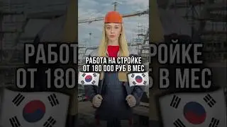 🇰🇷РАБОТА НА СТРОЙКЕ В КОРЕЕ🇰🇷