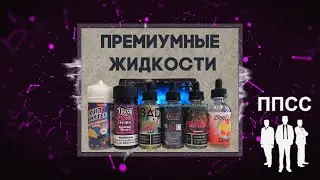 Обзор премиум жидкостей от Bad Drip, DC и других именитых миксологов