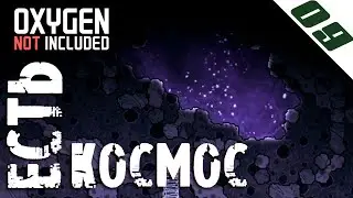 КОСМОС ЕСТЬ! | Oxygen Not Included прохождение #09