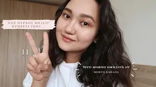 МОЕ ПЕРВОЕ ВИДЕО! Приветствие...