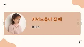 앨리스  -  저녁노을이 질 때  ...