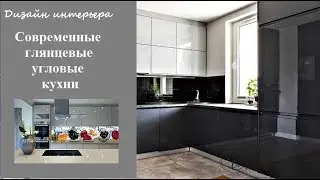 Современные глянцевые угловые кухни  - дизайн стильного интерьера