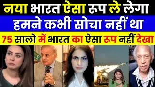 नया भारत ऐसा रूप ले लेगा हमने कभी सोचा नहीं था | PAKISTANI REACTION ON NEW INDIA #OPERATIONSINDOOR