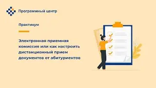 Электронная приемная комиссия или как настроить дистанционный прием документов от абитуриентов