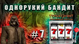 ОДНОРУКИЙ БАНДИТ - РАЗБОЙНИК - ТИТАН КВЕСТ - ХАРДКОР - ЭПОС - #7
