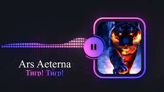 Ars Aeterna - Тигр! Тигр!   [AI Music | William Blake | Alternative Rock]