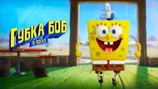 "Губка Боб в бегах" (2021 года) - трейлер мультфильма.