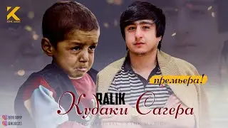 ТРЕК! RaLiK - Кудаки сагера (2021)