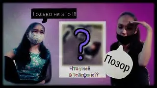 Что в телефоне?? Подруга в ****