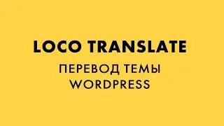 Loco Translate  перевод темы WordPress