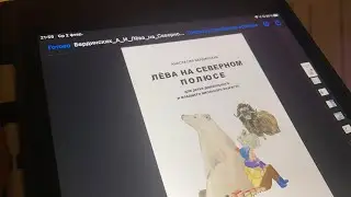 Папины сказки, Лёва на северном полюсе