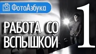 Работа с Фото Вспышкой Уроки по фотографии |  Фотоазбука