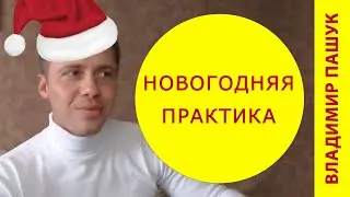 2023: Новогодний выпуск + Практика