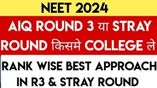 NEET 2024 | AIQ Stray Round में जाये या नहीं । AIQ Round 3 vs Stray Round Cutoffs