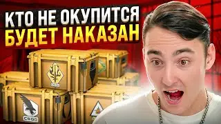 🟣 ФАРМИМ КЕЙСЫ ВМЕСТЕ с ДРУГОМ - КТО НЕ ОКУПИТСЯ БУДЕТ НАКАЗАН | Сайты с Кейсами КС 2 | Кейсы CS 2