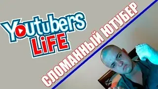 СЛОМАННЫЙ ЮТУБЕР // Youtubers Life