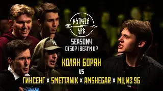 #STRELASPB - КОЛЯН БОРЯН vs ГИНСЕНГ х SMETTANIK x AMSHEGAR x МЦ ИЗ 9Б [SEASON4, ОТБОР] | BEAT’M UP
