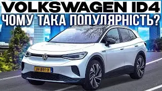 Огляд електрички Volkswagen ID4, чесний та цікавий огляд