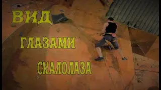 Скалолазание. Вид от первого лица. Категория 6C  (ну, где то так:))