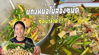 แกงหน่อไม้สองชนิด ไส่เห็ดตราบ น้ำข้นอั้วตั้ว มาซดนำกันเด้อพี่น้อง คักขนาด!!