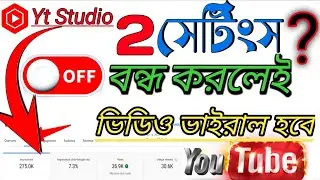 Yt Studio 2 Settings অন করলেই ভিউজ আসা শুরু হবে 🚀🚀| Yt Studio viral Settings | ভিউ বাড়ানোর উপায় 2024
