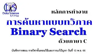 Binary Search - การค้นหาแบบทวิภาค: ทฤษฎี และการเขียนโปรแกรมด้วยภาษาซี