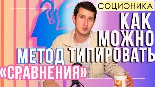КАК МОЖНО ТИПИРОВАТЬ (МЕТОД СРАВНЕНИЯ)