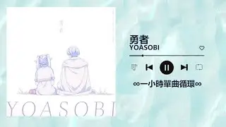 YOASOBI 《勇者》｜♾️一小時循環播放 1時間耐久♾️｜Ayase｜ikura｜YOASOBI Yuusha｜TVアニメ『葬送のフリーレン』オープニングテーマ