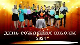 День рождения школы 2023
