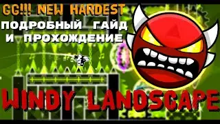 WINDY LANDSCAPE 100% GG! NEW HARDEST! Detailed guide and completion of Windy Landscape | Geometry...