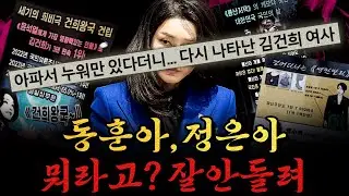 [남천동生라이브!] 아무리 아파도 아무리 자제해봐도 국빈 방한은 못참지! (근데 동훈이랑 정은이는 뭐라고?)