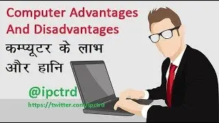 कम्प्यूटर के लाभ और हानि - Advantage & Disadvantage From Computer