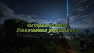 Остров Алакур - Кинетик